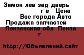 Замок лев.зад.дверь.RengRover ||LM2002-12г/в › Цена ­ 3 000 - Все города Авто » Продажа запчастей   . Пензенская обл.,Пенза г.